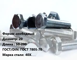 Болт свободный 20х50-200 ГОСТ 7805-70 Сталь: 40Х